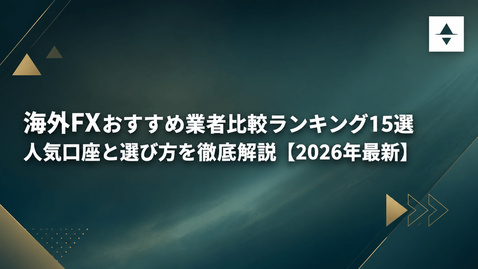 海外FXおすすめ業者比較ランキング15選｜人気口座と選び方を徹底解説【2026年最新】