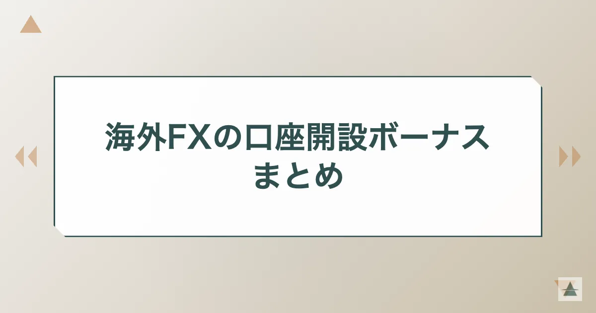 海外FXの口座開設ボーナスまとめ