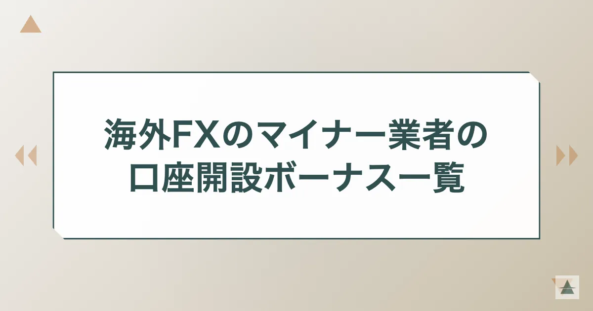 海外FXのマイナー業者の口座開設ボーナス一覧