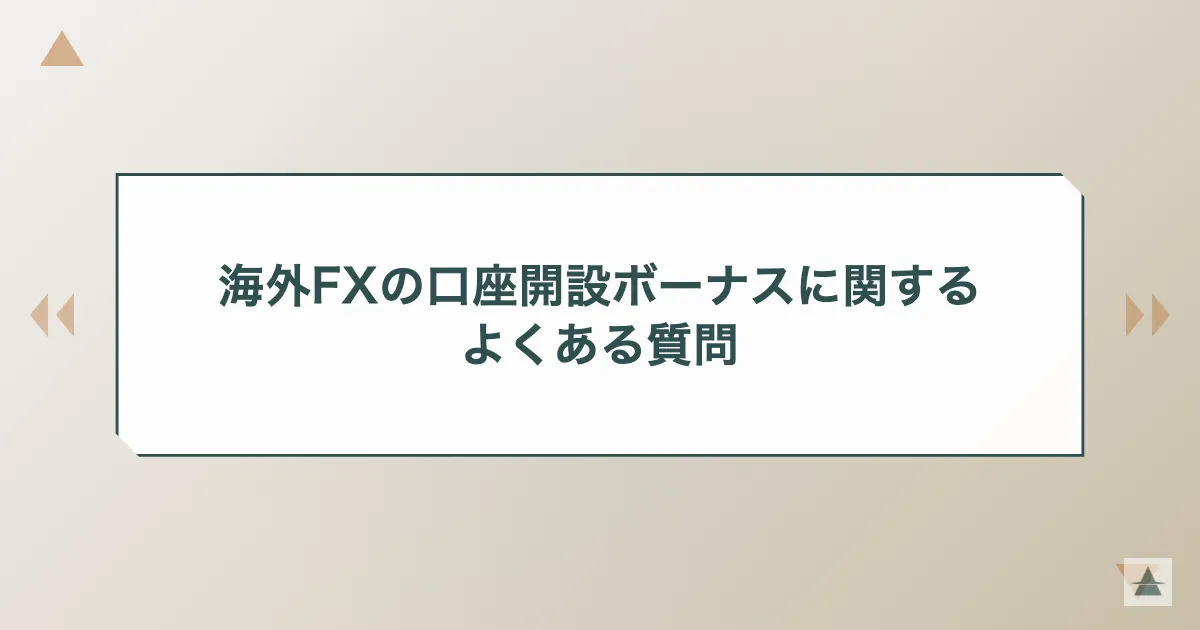 海外FXの口座開設ボーナスに関するよくある質問