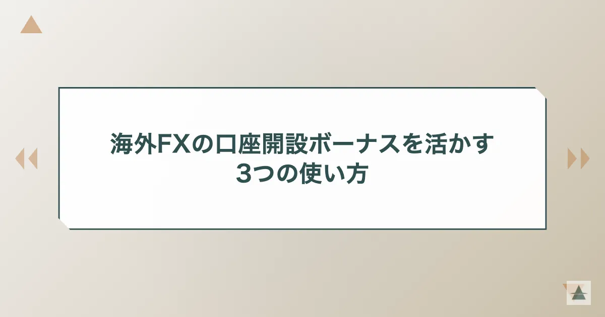 海外FXの口座開設ボーナスを活かす3つの使い方