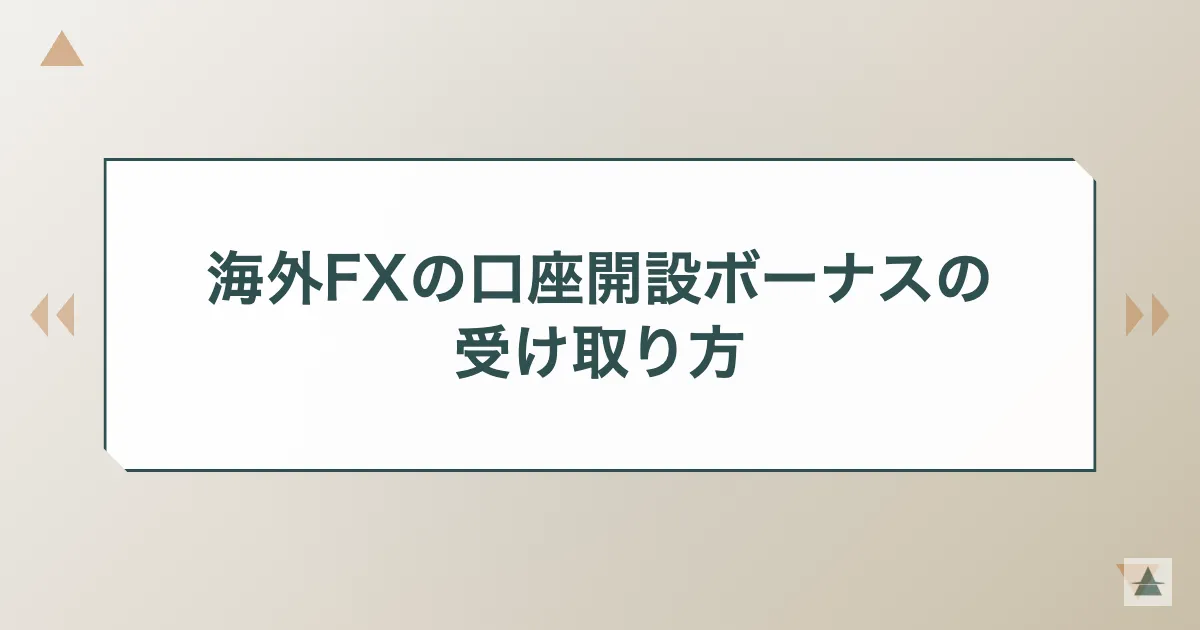 海外FXの口座開設ボーナスの受け取り方