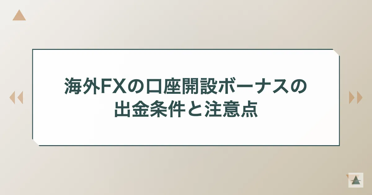 海外FXの口座開設ボーナスの出金条件と注意点