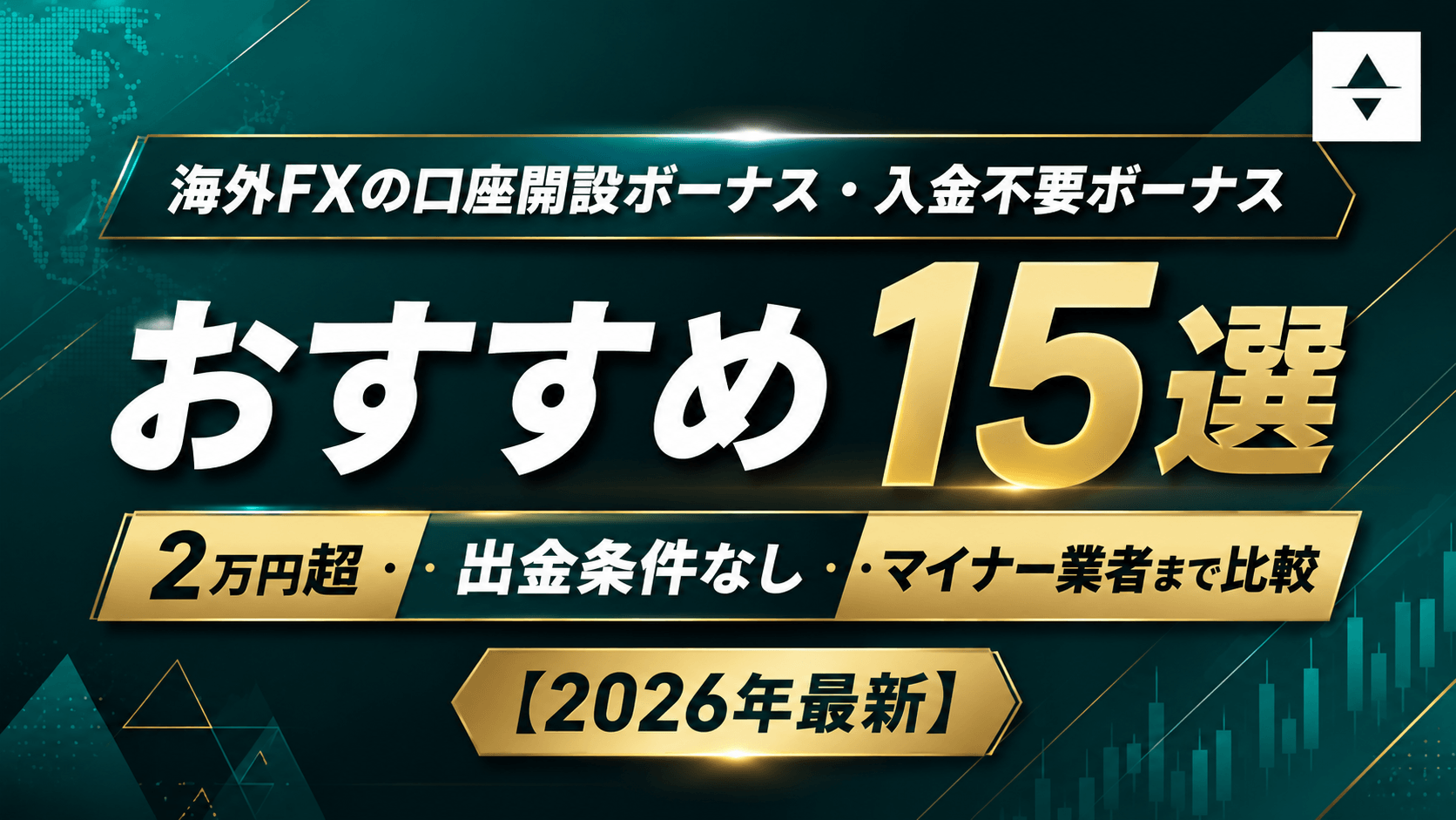 海外FXの口座開設ボーナス・入金不要ボーナスおすすめ15選
