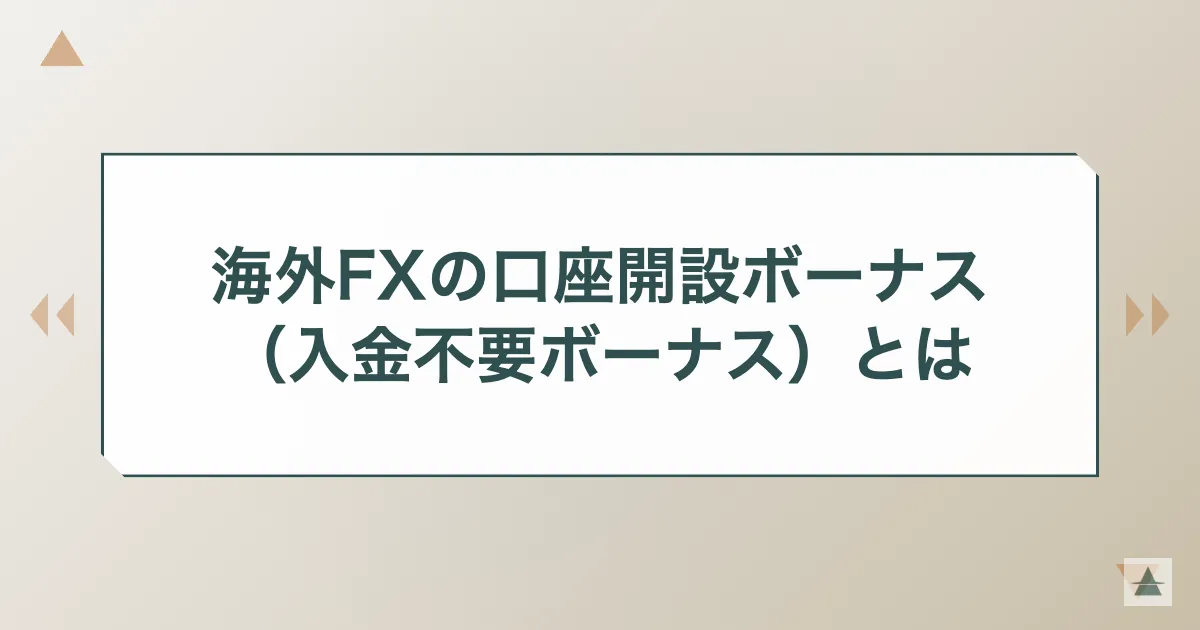 海外FXの口座開設ボーナス（入金不要ボーナス）とは