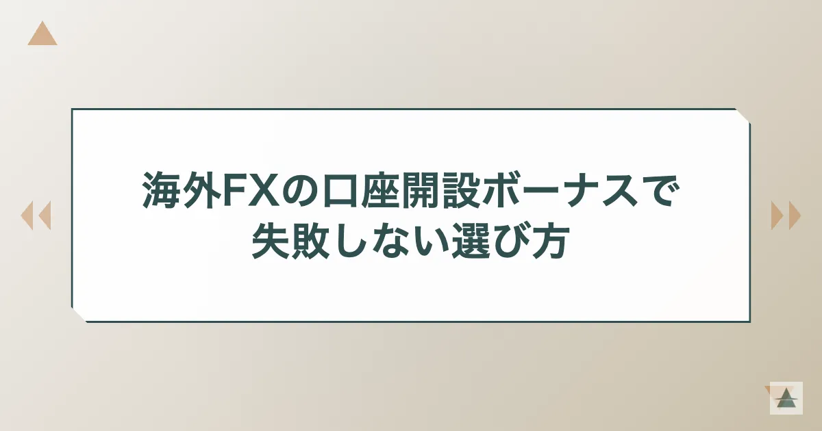 海外FXの口座開設ボーナスで失敗しない選び方