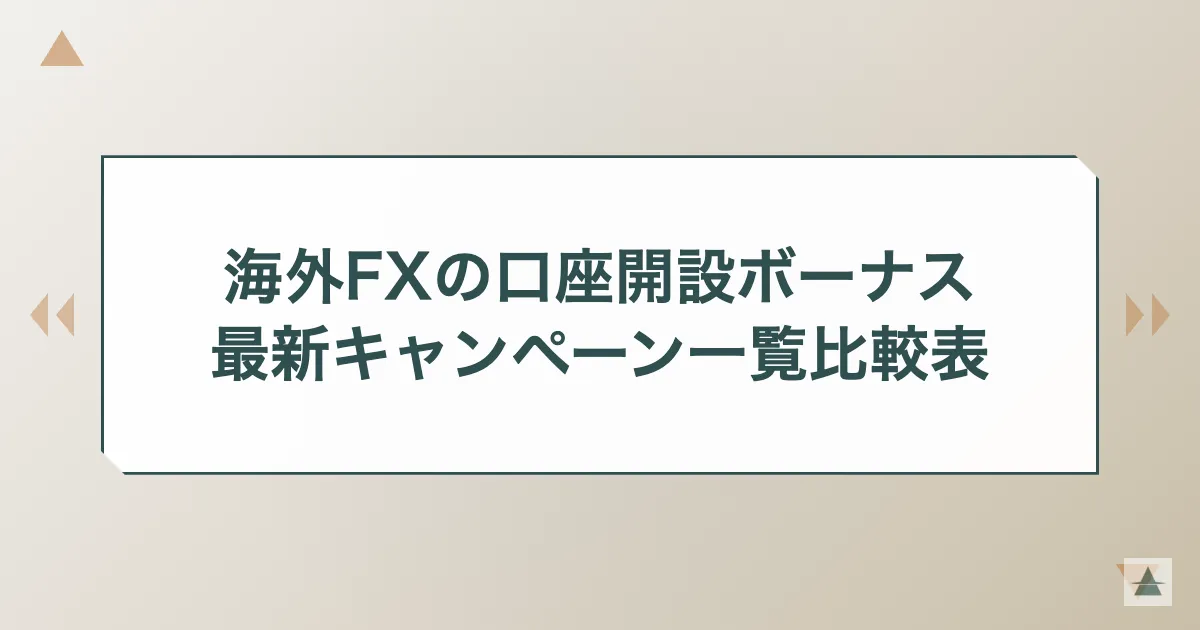 海外FXの口座開設ボーナス最新キャンペーン一覧比較表