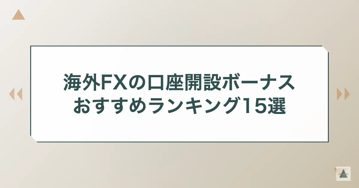 海外FXの口座開設ボーナスおすすめランキング15選